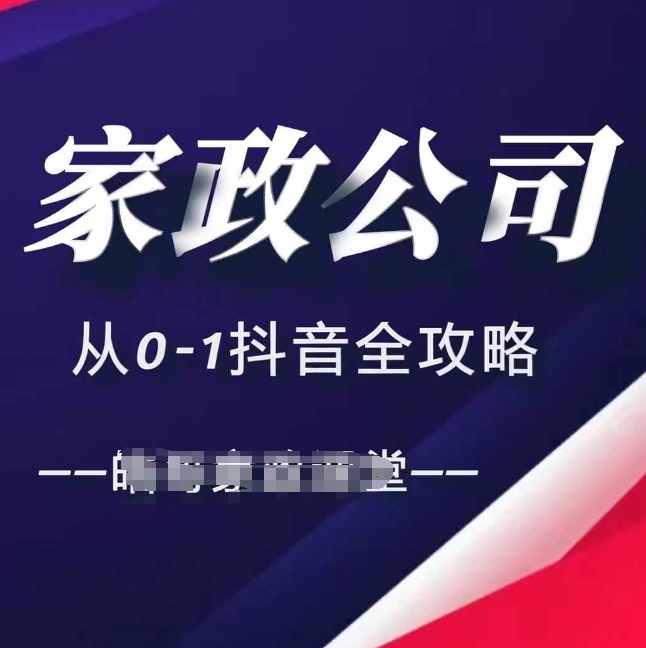 家政公司从0-1抖音全攻略直播全方位抖音引流