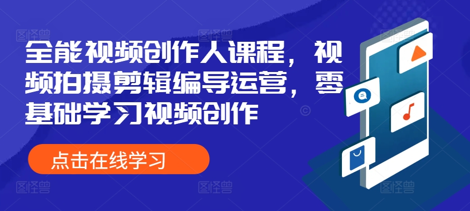 视频拍摄剪辑编导运营零基础学习视频创作