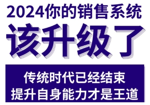 2024能落地的销售实战课销售系统该升级了