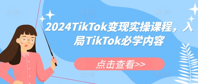 2024TikTok变现实操课入局TikTok必学内容