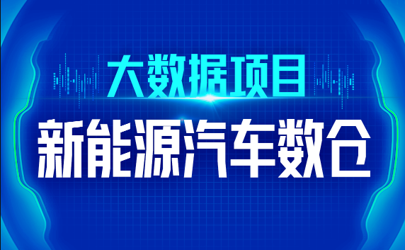 尚硅谷大数据技术之新能源汽车数仓语言汇编