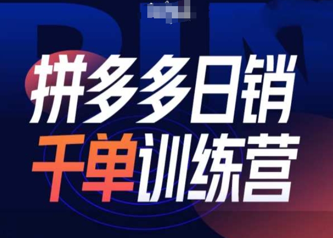 拼多多日销千单训练营第31期微付费带流玩法